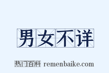 男女不详是什么意思的图片